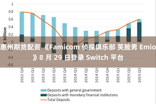 惠州期货配资 《Famicom 侦探俱乐部 笑脸男 Emio》8 月 29 日登录 Switch 平台