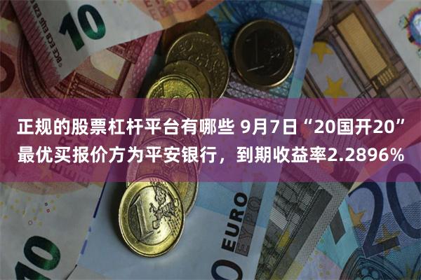 正规的股票杠杆平台有哪些 9月7日“20国开20”最优买报价方为平安银行，到期收益率2.2896%