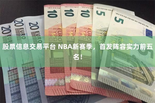 股票信息交易平台 NBA新赛季，首发阵容实力前五名！