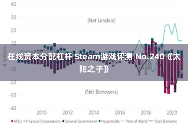 在线资本分配杠杆 Steam游戏评测 No.240《太阳之子》