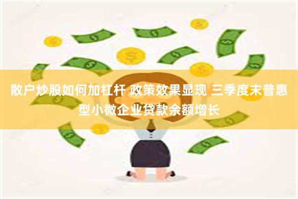 散户炒股如何加杠杆 政策效果显现 三季度末普惠型小微企业贷款余额增长