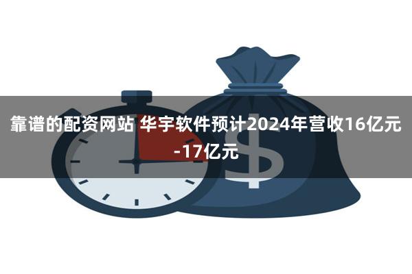 靠谱的配资网站 华宇软件预计2024年营收16亿元-17亿元