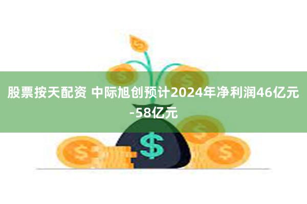 股票按天配资 中际旭创预计2024年净利润46亿元-58亿元