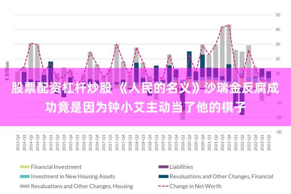 股票配资杠杆炒股 《人民的名义》沙瑞金反腐成功竟是因为钟小艾主动当了他的棋子